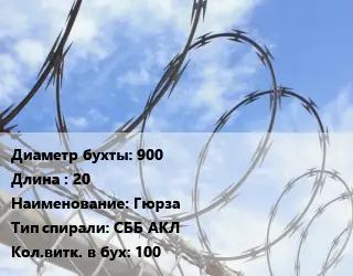 Проволока колючая спиралевидная ОКС 900х20 Гюрза СББ АКЛ Витков:100